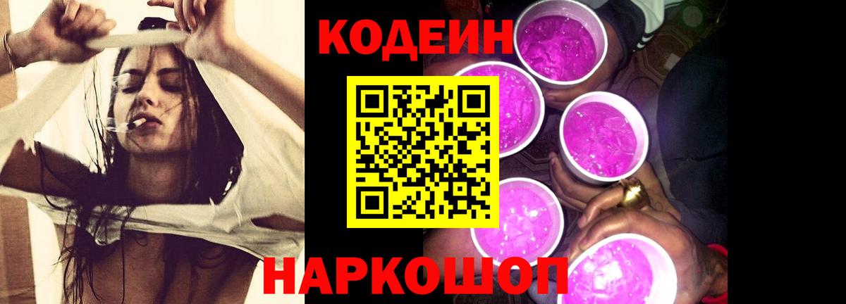 Кодеин Purple Drank Ростов-на-Дону