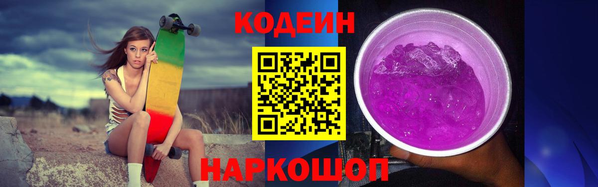 Кодеин Purple Drank  Вход с VPN  Ростов-на-Дону 